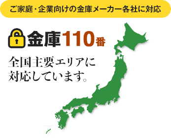 ご家庭・企業向けの金庫メーカー各社に対応 全国主要エリアに対応しています。