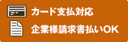 カード支払対応 企業様請求書払いOK