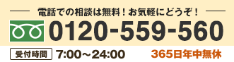 相談は無料 お気軽にどうぞ 受付時間7:00〜24:00 365日年中無休