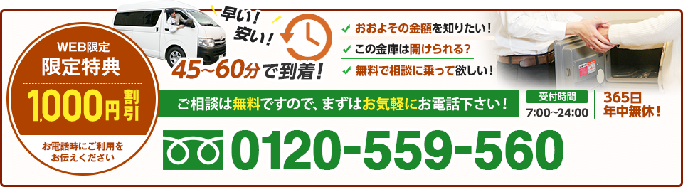 ご相談は無料ですので、まずはお気軽にお電話下さい。受付時間7:00〜24:00 365日年中無休 限定特典1,000円割引