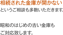 相続された金庫が開かないというご相談も多数いただきます。