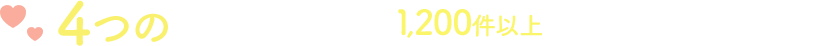 年間1,200件以上の実績があるからできる 4つのお約束