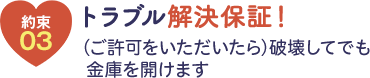 トラブル解決保証 (ご許可をいただいたら)破壊してでも金庫を開けます