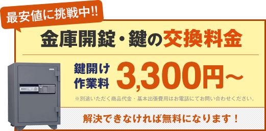 最安値に挑戦中 金庫開錠 出張・工賃8,000円〜お見積りは無料・解決できなければ無料