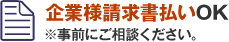 企業様請求書払いOK