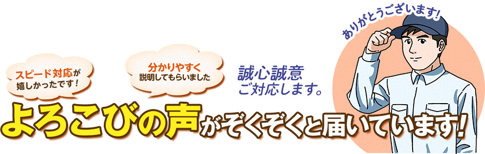 よろこびの声がぞくぞくと届いています